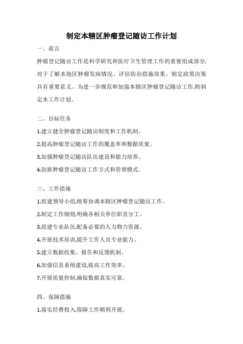 制定本辖区肿瘤登记随访工作计划