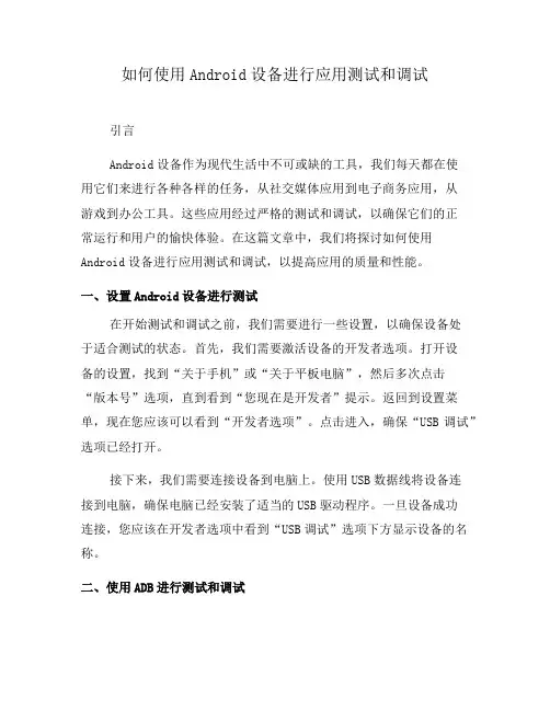 如何使用Android设备进行应用测试和调试(四)