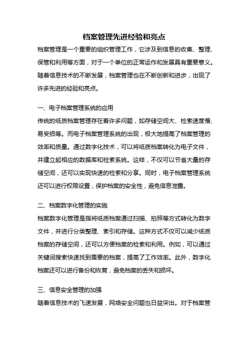 档案管理先进经验和亮点