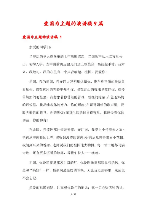 爱国为主题的演讲稿9篇