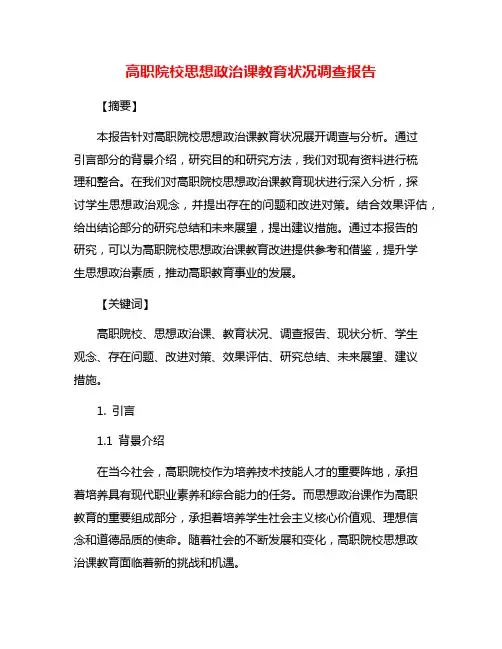 高职院校思想政治课教育状况调查报告