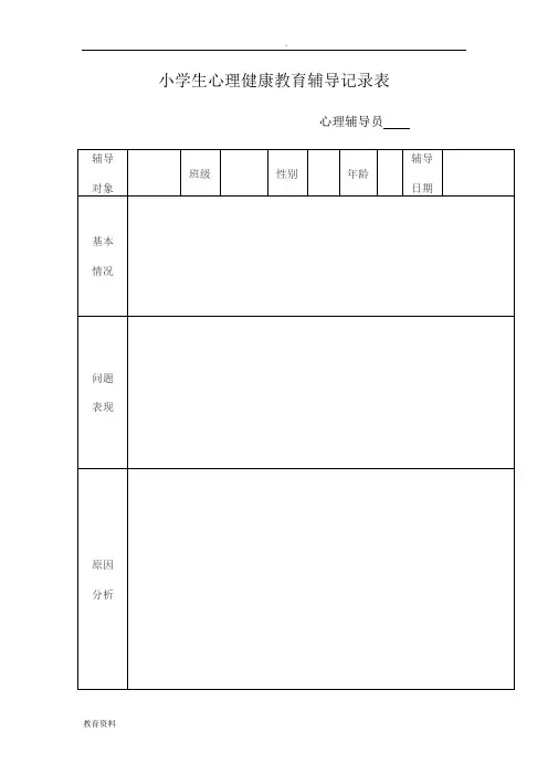 (完整版)小学生心理健康教育辅导记录表