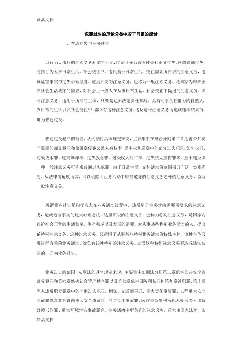 (整理)犯罪过失的理论分类中若干问题的探讨