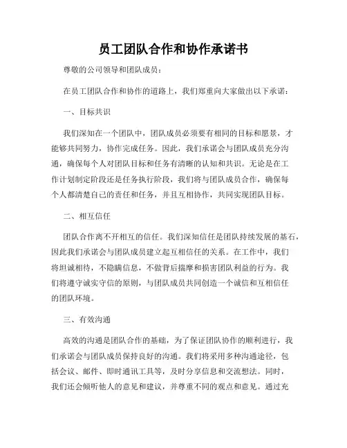 员工团队合作和协作承诺书
