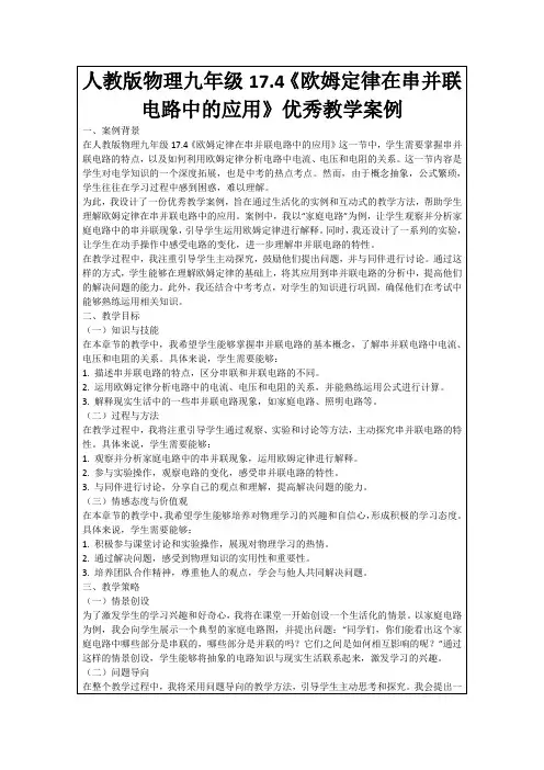 人教版物理九年级17.4《欧姆定律在串并联电路中的应用》优秀教学案例