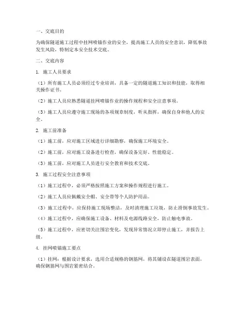 隧道挂网喷锚安全技术交底模板