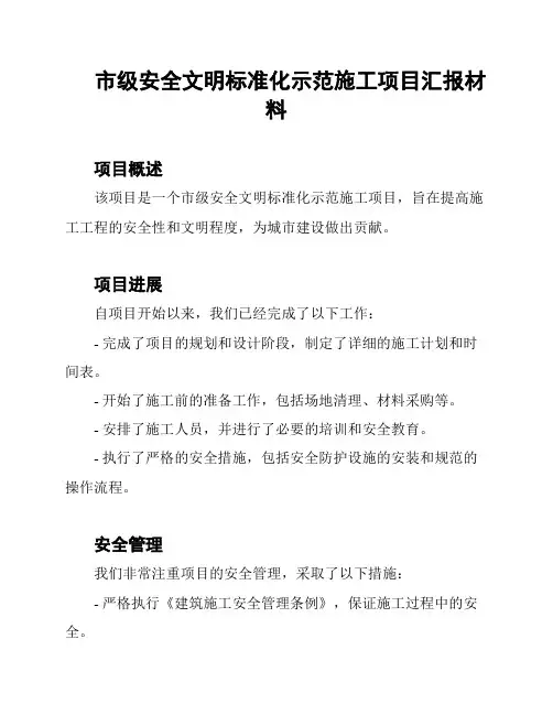 市级安全文明标准化示范施工项目汇报材料