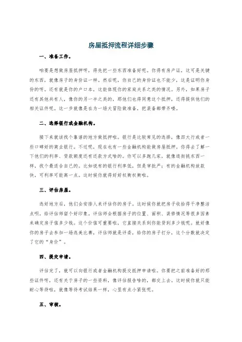房屋抵押流程详细步骤