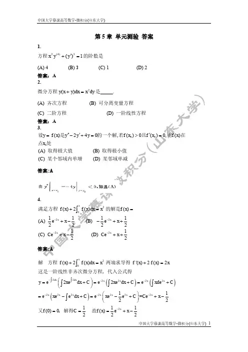 中国大学慕课高等数学-微积分(山东大学)5-3.第5章单元测验答案(水印)2017.12.17