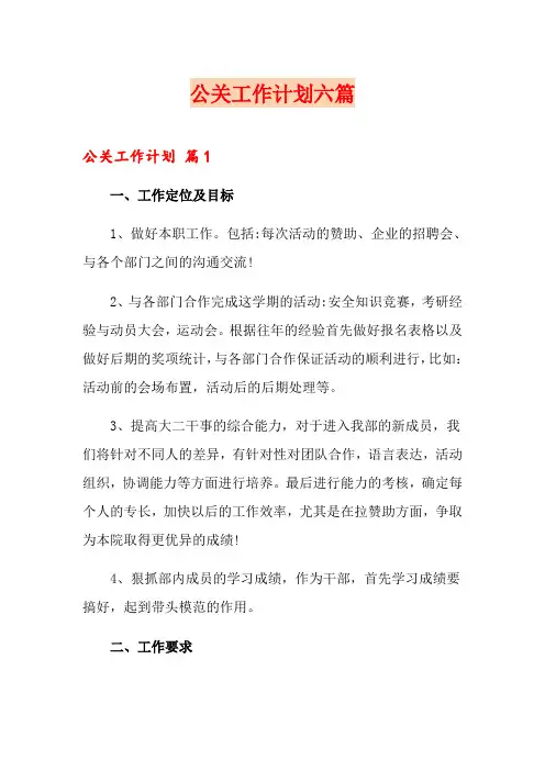公关工作计划六篇
