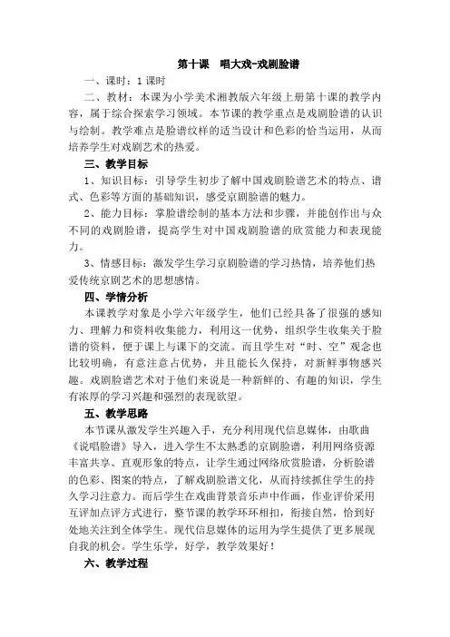 湘教版小学美术六年级上册《唱大戏——戏剧脸谱》教案