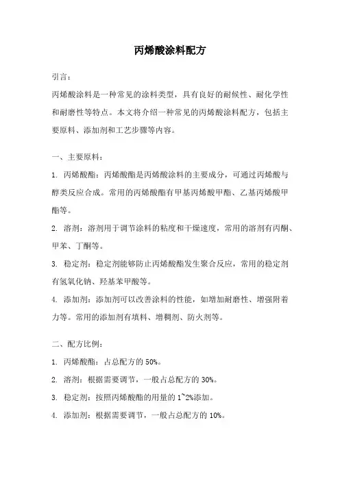 丙烯酸涂料配方