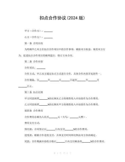 扣点合作协议(2024版)