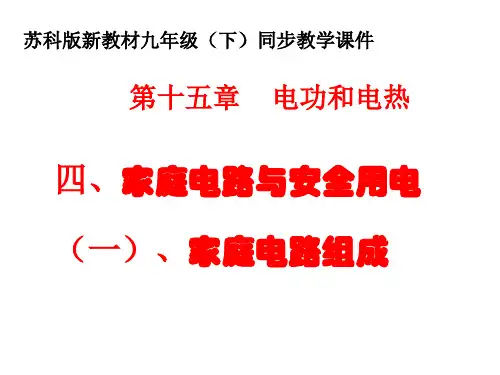 最新苏科版物理九年级下册第十五章电功和电热四、家庭电路与安全(一)、家庭电路组成课件