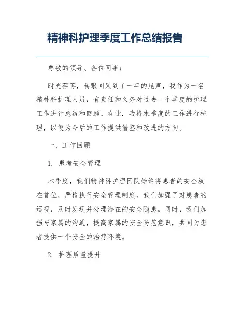 精神科护理季度工作总结报告