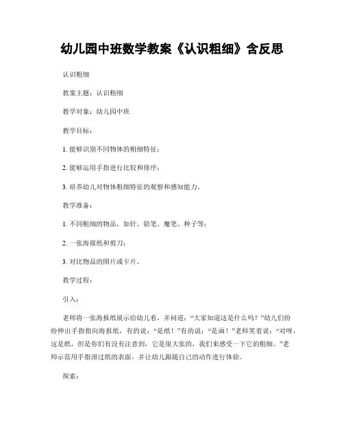 幼儿园中班数学教案《认识粗细》含反思