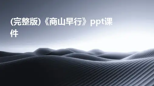 (完整版)《商山早行》ppt课件