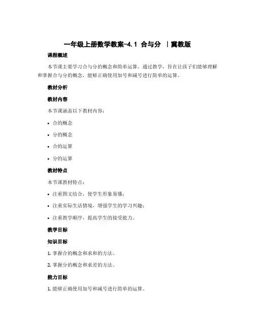 一年级上册数学教案-4.1 合与分 ｜冀教版