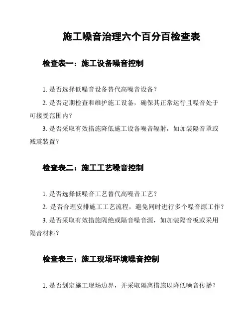 施工噪音治理六个百分百检查表