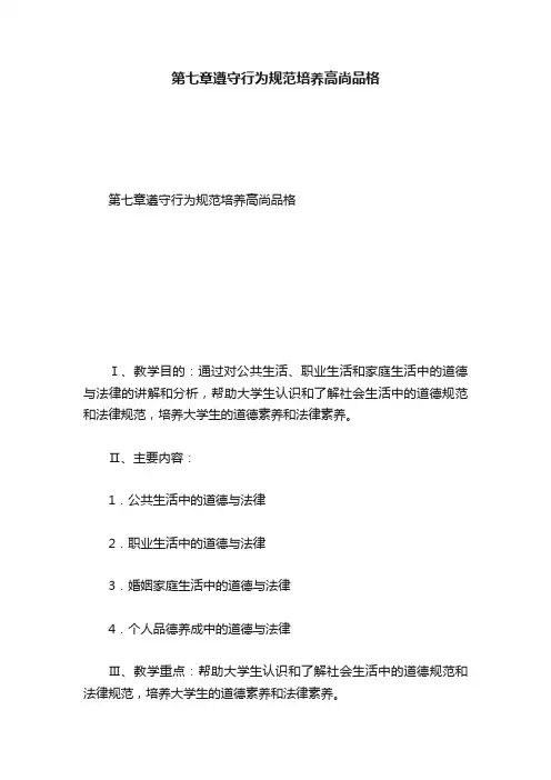 第七章遵守行为规范培养高尚品格
