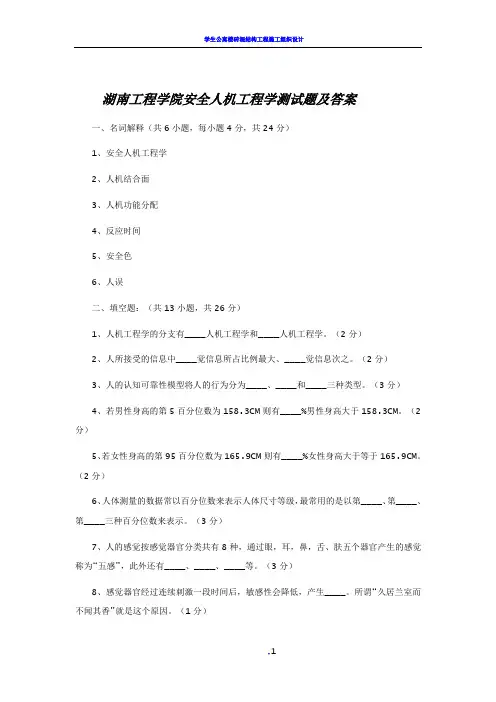 安全人机工程学测试题及答案