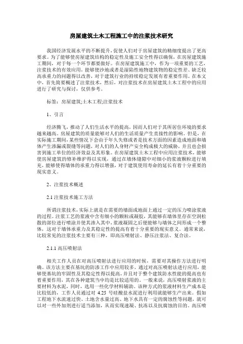 房屋建筑土木工程施工中的注浆技术研究