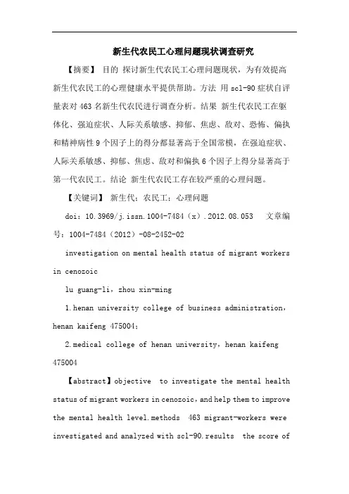 新生代农民工心理问题现状调查