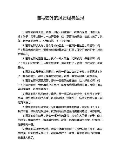 描写窗外的风景经典语录