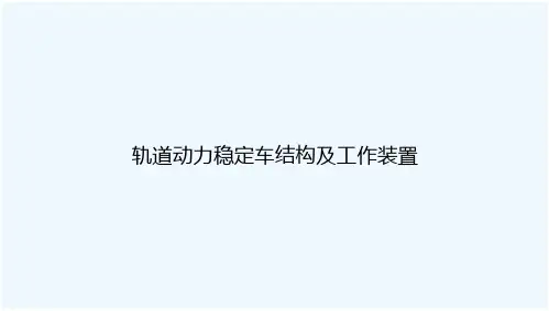 轨道动力稳定车结构及工作装置(13页)