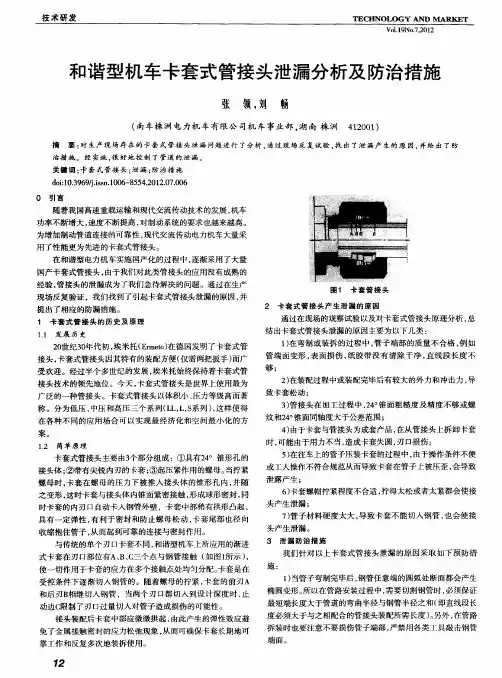 和谐型机车卡套式管接头泄漏分析及防治措施