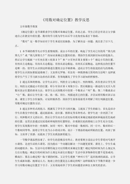 小学五年级数学 《用数对确定位置》教学反思