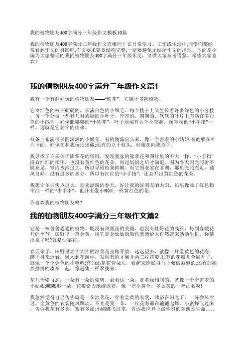 我的植物朋友400字满分三年级作文10篇