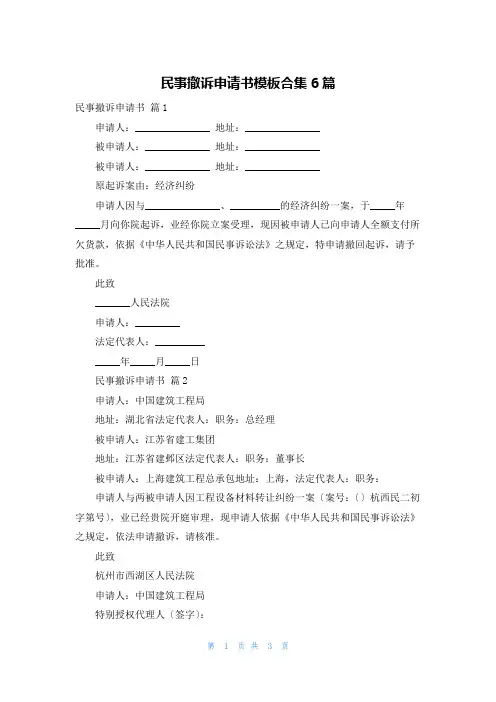 民事撤诉申请书模板合集6篇