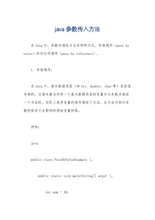 java 参数传入方法