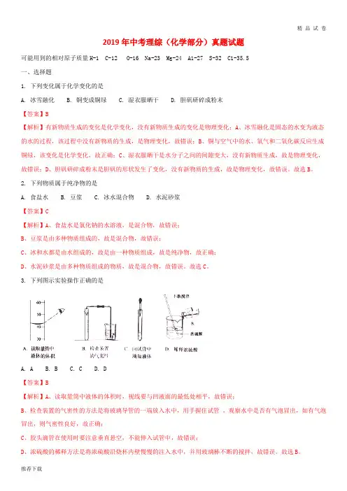 2019中考理综(化学部分)真题试题(含解析) 新人教 版