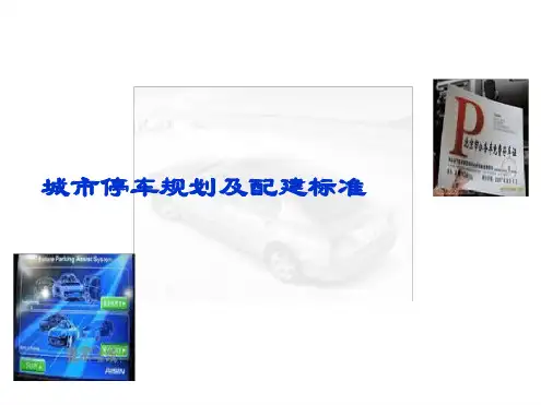 停车规划与配建标准解答