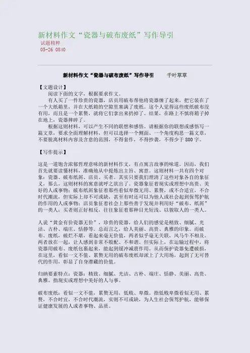 新材料作文“瓷器与破布废纸”写作导引