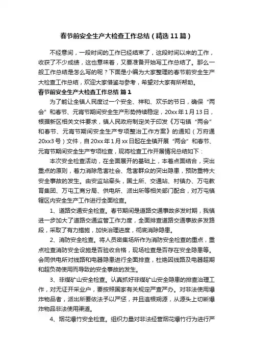 春节前安全生产大检查工作总结（精选11篇）