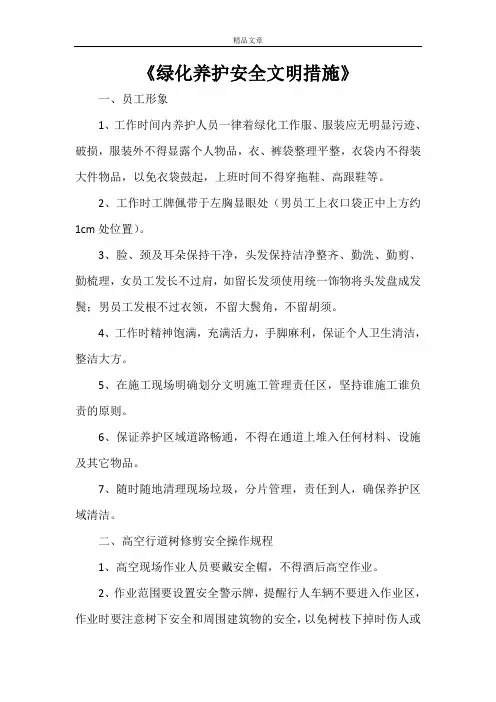 《绿化养护安全文明措施》