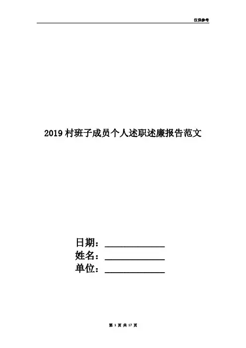 2019村班子成员个人述职述廉报告范文