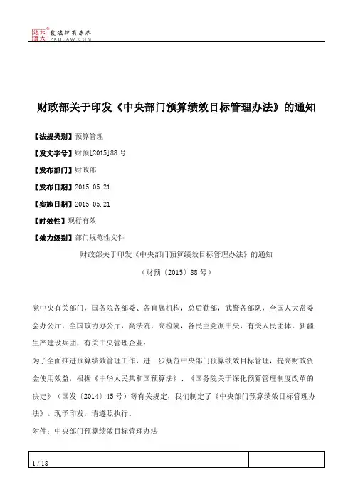 财政部关于印发《中央部门预算绩效目标管理办法》的通知