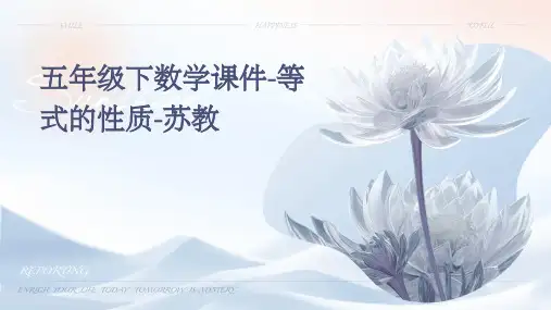 五年级下数学课件-等式的性质-苏教