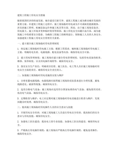 建筑工程施工用电安全措施