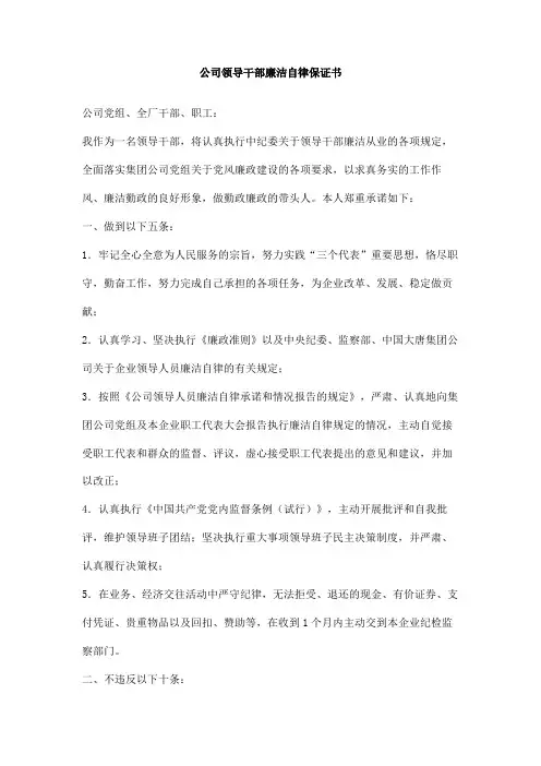 公司领导干部廉洁自律保证书