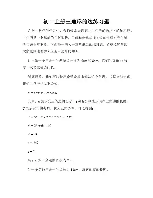 初二上册三角形的边练习题