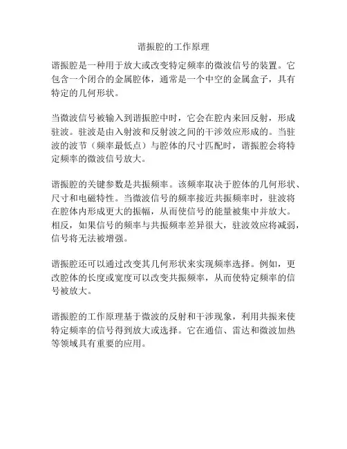 谐振腔的工作原理