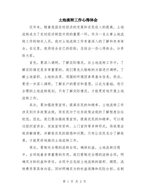 土地流转工作心得体会