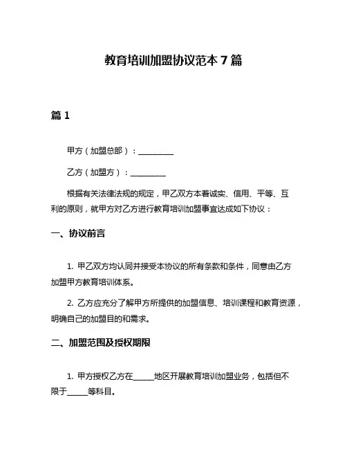 教育培训加盟协议范本7篇