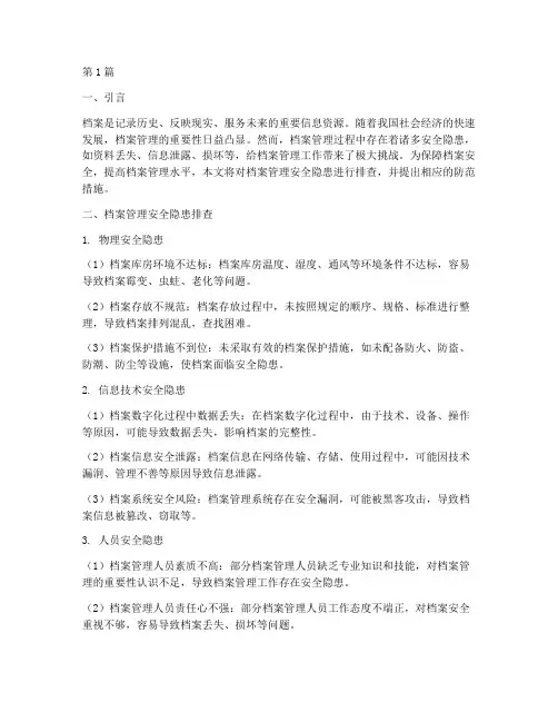 档案管理安全隐患排查(3篇)
