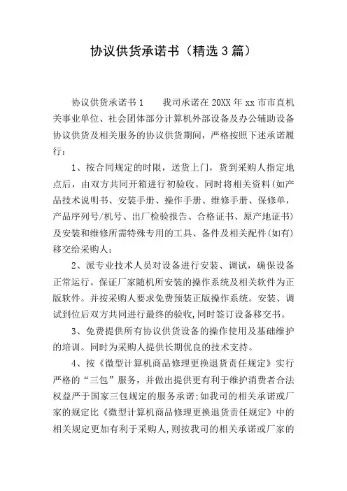 协议供货承诺书(精选3篇)